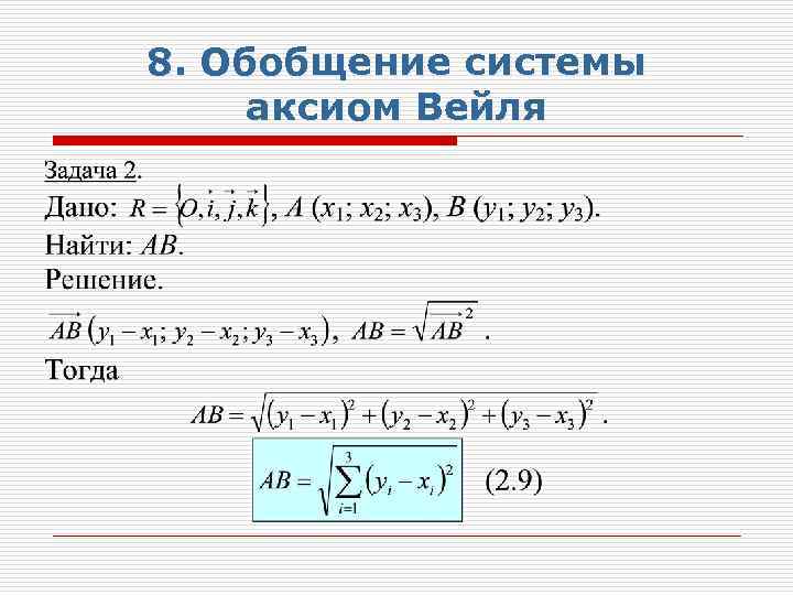 8. Обобщение системы аксиом Вейля 