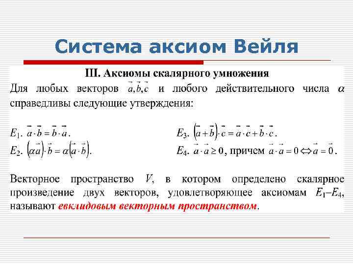 Система аксиом Вейля 