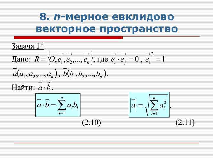 8. n-мерное евклидово векторное пространство 