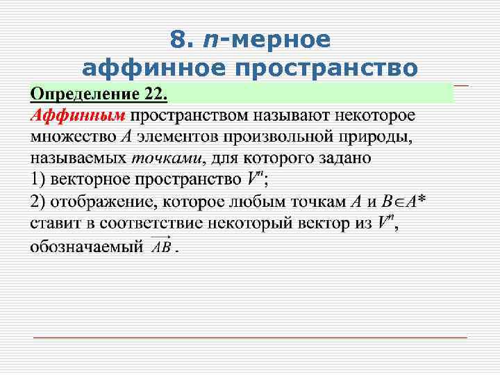 Пространство определение. Аффинное n-мерное пространства.. Аффинное пространство определение. Линейное аффинное многообразие в линейном пространстве.