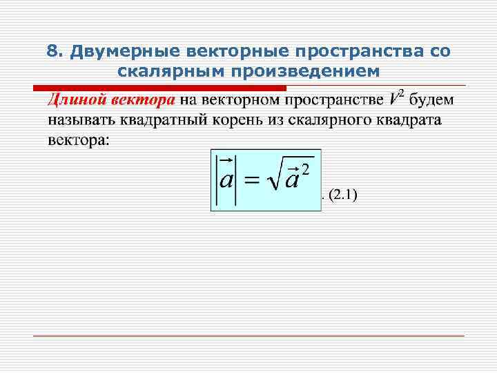 8. Двумерные векторные пространства со скалярным произведением 