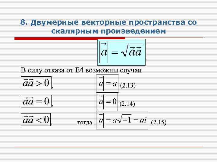 8. Двумерные векторные пространства со скалярным произведением 