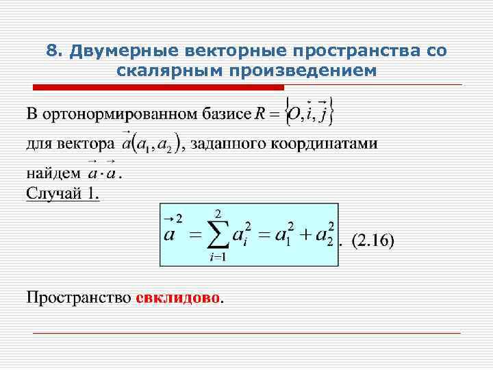 8. Двумерные векторные пространства со скалярным произведением 
