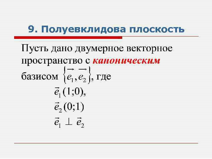 9. Полуевклидова плоскость 