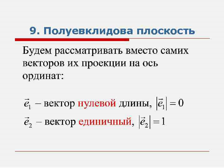 9. Полуевклидова плоскость 