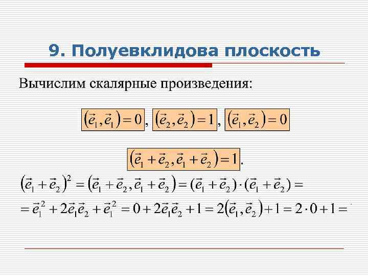 9. Полуевклидова плоскость 