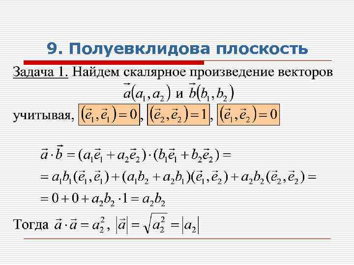 9. Полуевклидова плоскость 