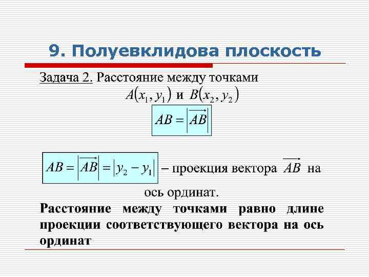 9. Полуевклидова плоскость 