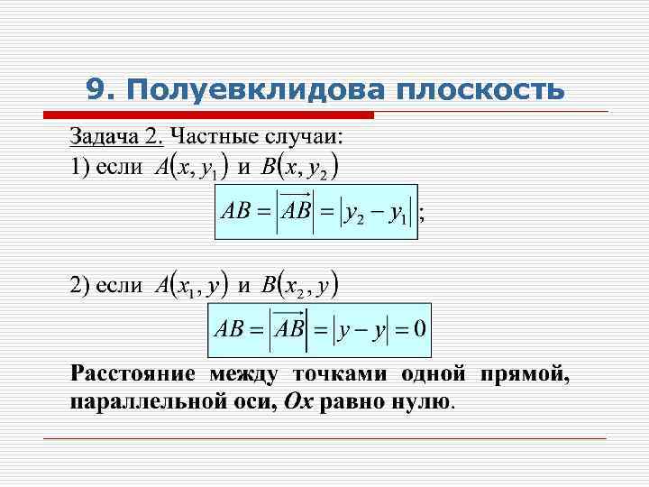 9. Полуевклидова плоскость 