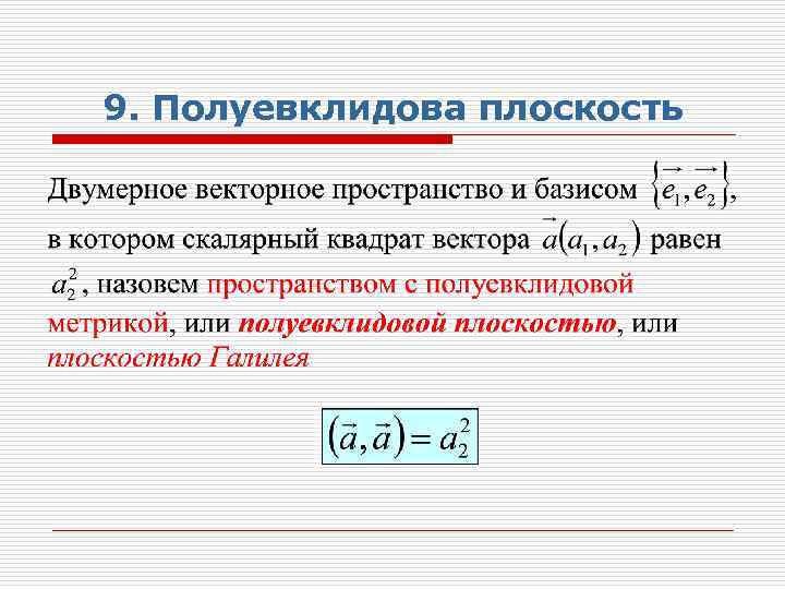 9. Полуевклидова плоскость 