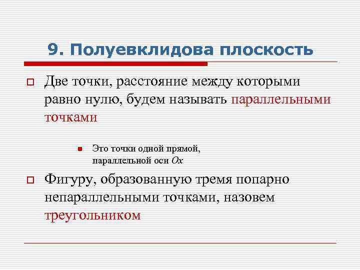 9. Полуевклидова плоскость o Две точки, расстояние между которыми равно нулю, будем называть параллельными