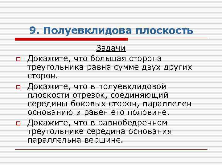 9. Полуевклидова плоскость o o o Задачи Докажите, что большая сторона треугольника равна сумме