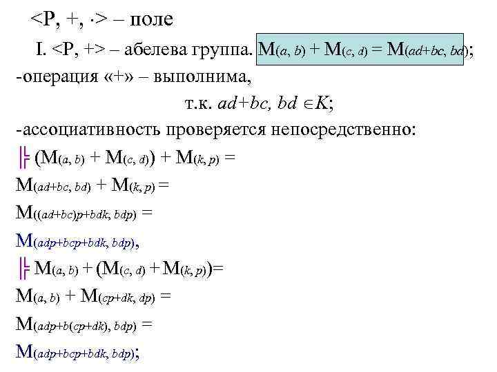<P, +, > – поле I. <P, +> – абелева группа. M(a, b) +