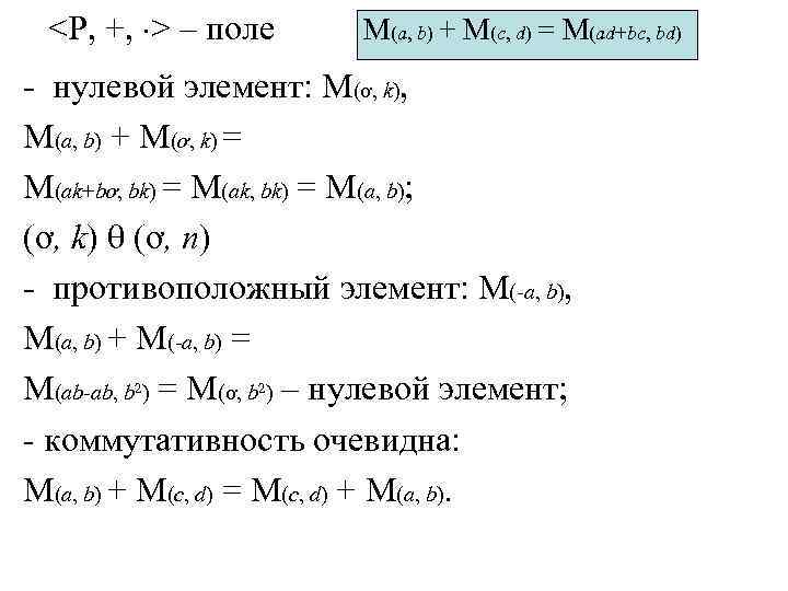 <P, +, > – поле M(a, b) + M(c, d) = M(ad+bc, bd) -