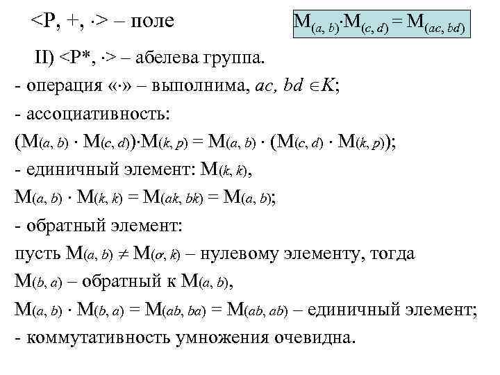 <P, +, > – поле M(a, b) M(c, d) = M(ac, bd) II) <P*,