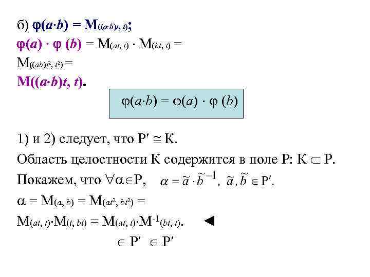б) (a b) = M((a b)t, t); (a) (b) = M(at, t) M(bt, t)