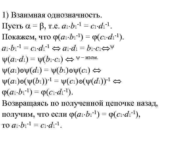 1) Взаимная однозначность. Пусть = , т. е. a 1 b 1 -1 =