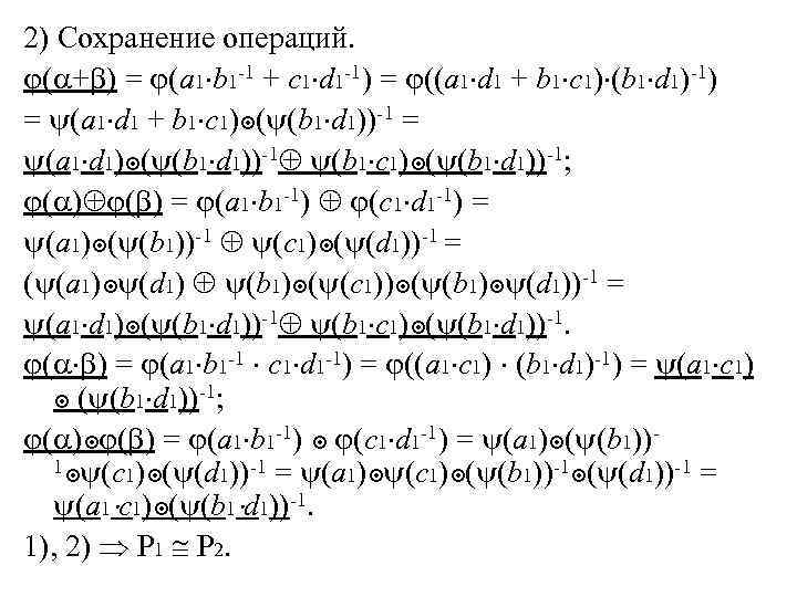 2) Сохранение операций. ( + ) = (a 1 b 1 -1 + c