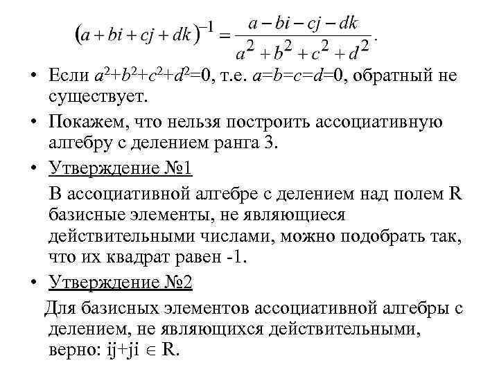  • Если a 2+b 2+c 2+d 2=0, т. е. a=b=c=d=0, обратный не существует.