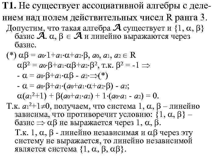 Т 1. Не существует ассоциативной алгебры с делением над полем действительных чисел R ранга