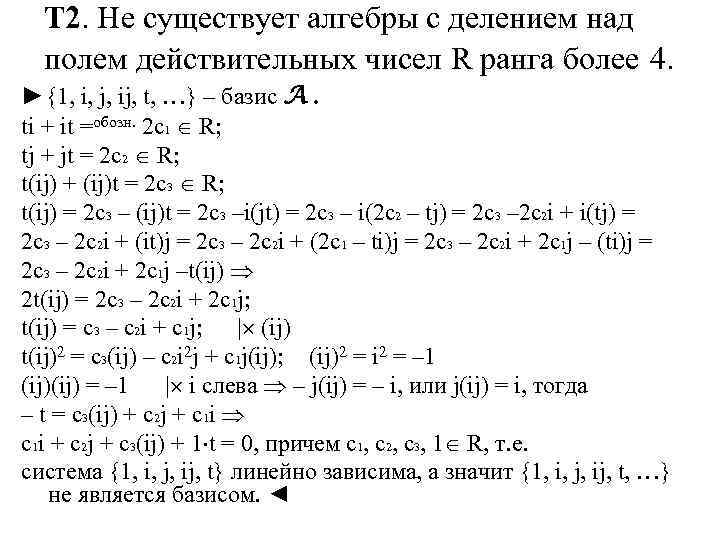 Т 2. Не существует алгебры с делением над полем действительных чисел R ранга более