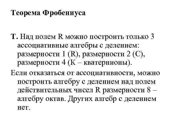 Теорема Фробениуса Т. Над полем R можно построить только 3 ассоциативные алгебры с делением: