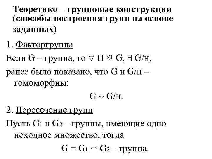 Теоретико – групповые конструкции (способы построения групп на основе заданных) 1. Факторгруппа Если G