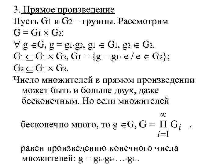 3. Прямое произведение Пусть G 1 и G 2 – группы. Рассмотрим G =