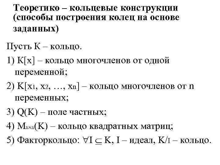 Теоретико – кольцевые конструкции (способы построения колец на основе заданных) Пусть К – кольцо.