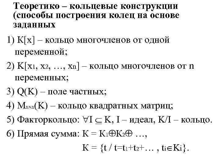 Теоретико – кольцевые конструкции (способы построения колец на основе заданных 1) К[x] – кольцо