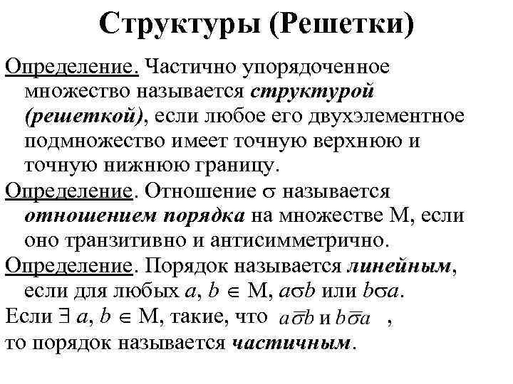 Частично упорядоченное множество. Частно упорядоченные множеств а. Минимальные элементы в упорядоченном множестве. Упорядоченное множество это множество.