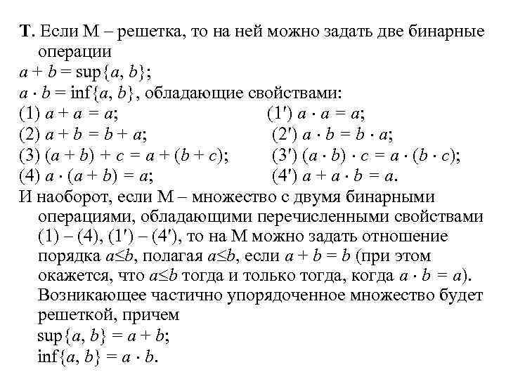 Т. Если М – решетка, то на ней можно задать две бинарные операции a