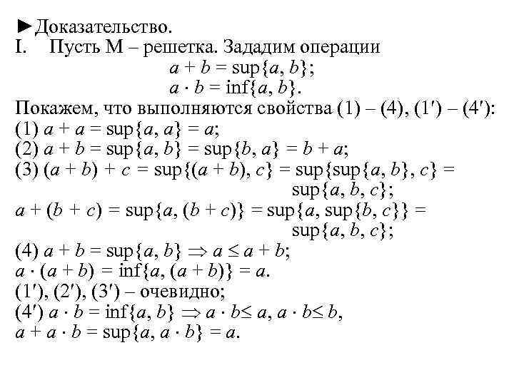 ►Доказательство. I. Пусть М – решетка. Зададим операции a + b = sup{a, b};