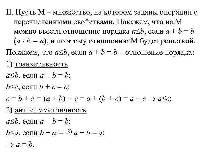 II. Пусть М – множество, на котором заданы операции с перечисленными свойствами. Покажем, что