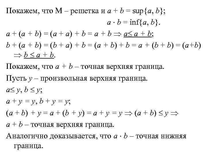 Покажем, что М – решетка и a + b = sup{a, b}; a b