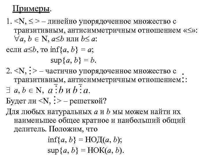 Примеры. 1. <N, > – линейно упорядоченное множество с транзитивным, антисимметричным отношением « »