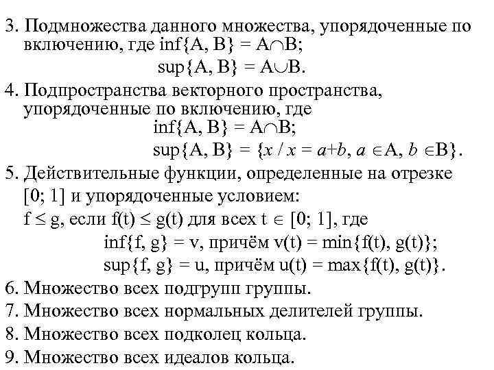 3. Подмножества данного множества, упорядоченные по включению, где inf{A, B} = A B; sup{A,