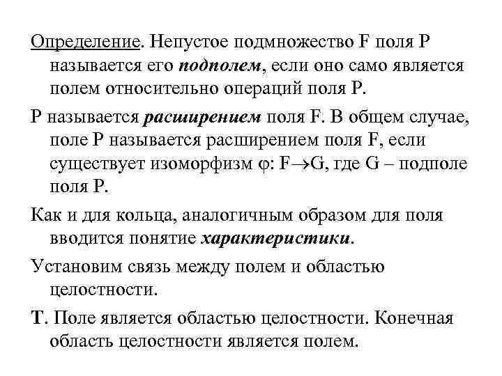 Определение. Непустое подмножество F поля Р называется его подполем, если оно само является полем