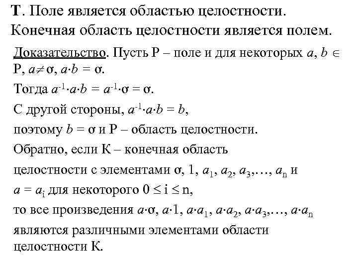 Т. Поле является областью целостности. Конечная область целостности является полем. Доказательство. Пусть Р –