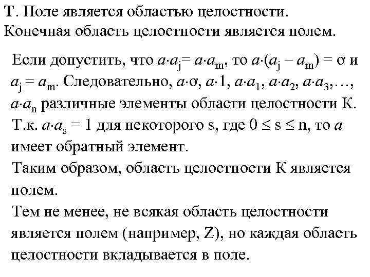 Т. Поле является областью целостности. Конечная область целостности является полем. Если допустить, что а