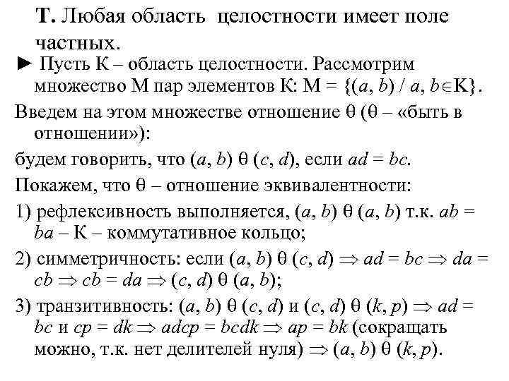 Т. Любая область целостности имеет поле частных. ► Пусть К – область целостности. Рассмотрим