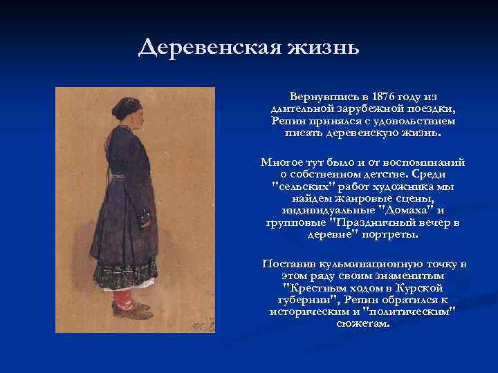 Деревенская жизнь Вернувшись в 1876 году из длительной зарубежной поездки, Репин принялся с удовольствием