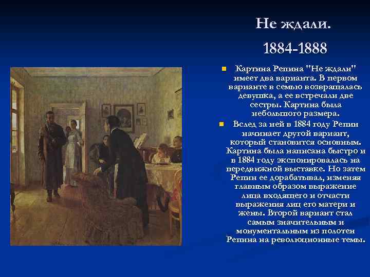 Анализ картин репина. И Репин не ждали 1888. Илья Репин 1884. «Не ждали». Илья Репин, 1884-1888 гг.. Илья Ефимович Репин «не ждали» 1884 HD.