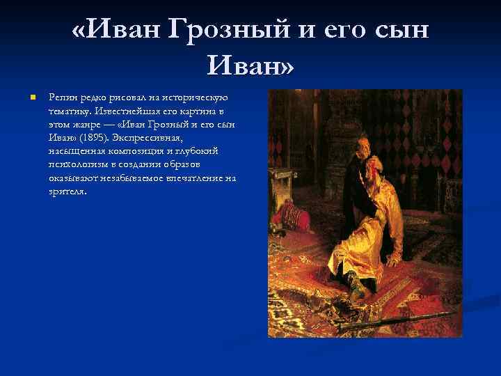  «Иван Грозный и его сын Иван» n Репин редко рисовал на историческую тематику.