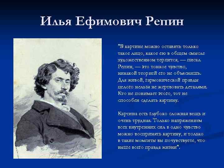 Илья Ефимович Репин "В картине можно оставить только такое лицо, какое ею в общем
