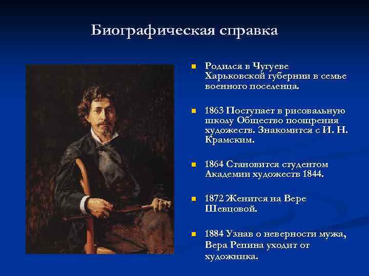 Биографическая справка n Родился в Чугуеве Харьковской губернии в семье военного поселенца. n 1863