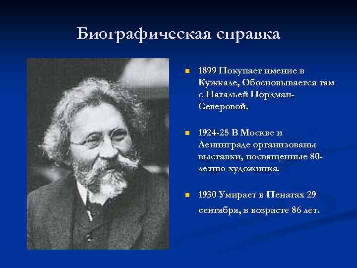 Биографическая справка n 1899 Покупает имение в Кужкале, Обосновывается там с Натальей Нордман. Северовой.