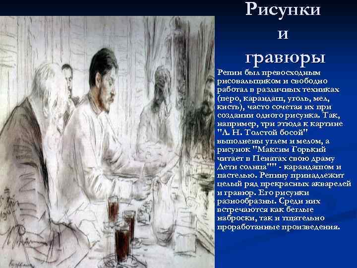 Рисунки и гравюры n Репин был превосходным рисовальщиком и свободно работал в различных техниках