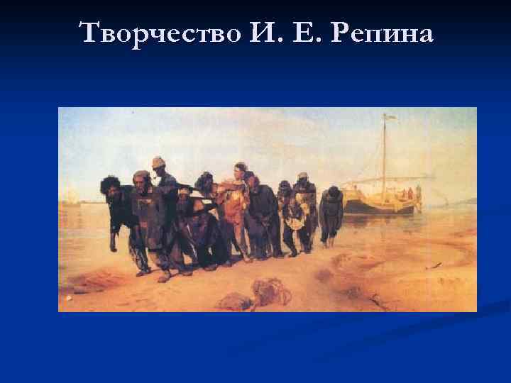 Творчество И. Е. Репина 