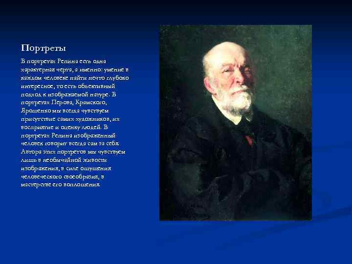 Портреты В портретах Репина есть одна характерная черта, а именно: умение в каждом человеке